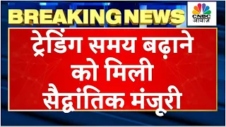 Trading Hours Extension News | सचमे बढ़ाए जाएंगे ट्रेडिंग का समय? जानें क्या है पूरी खबर | CNBC Awaaz