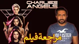 مراجعة فيلم - Charlie's Angels - بدون حرق