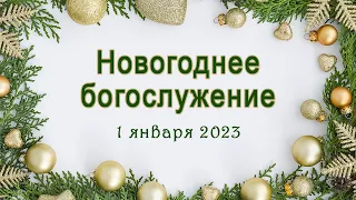 1 января 2023 / Новогоднее богослужение / Церковь Спасение