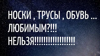 МОЖНО ЛИ НОСКИ , ТРУСЫ , ОБУВЬ ПОКУПАТЬ ЛЮБИМОМУ? | ТАК ДЕЛАТЬ НЕЛЬЗЯ! НЕ ДАРИТЕ ЛЮБИМЫМ ЭТО ВСЕ!!!