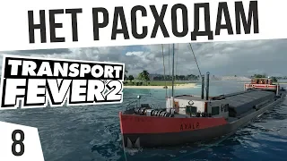 ИЗБАВЛЯЕМСЯ ОТ РАСХОДОВ! | #8 Transport Fever 2 Россия на харде