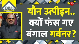 Governor CV Ananda Bose: यौन उत्पीड़न.. क्यों फंस गए बंगाल गर्वनर? | DNA | West Bengal Governor