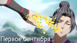 Семья Цзян и ПЕРВОЕ СЕНТЯБРЯ | Магистр Дьявольского культа | Mo Dao Zu Shi | MDZS