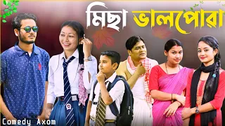 মিছা ভালপোৱা || সমাজত ঘটি থকা এক বাস্তৱ ঘটনা || প্ৰেমত প্ৰতাৰণা ||