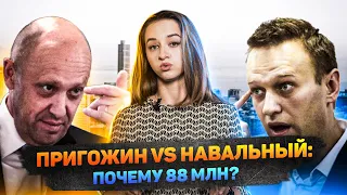 Навальный, Пригожин, Московский школьник: почему 88 млн.???