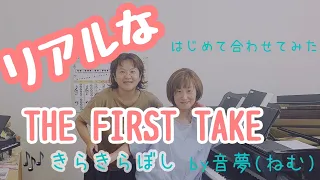 THE FIRST TAKE!?　きらきらぼし　ピアノ＆エレクトーン