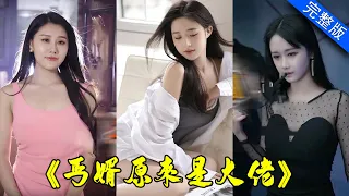 【大結局完整版】一代女神絕望之下嫁給乞丐，沒想到乞丐竟然是地下世界的王者！《丐婿原來是大佬》第1-80集 #都市 #逆襲 #反轉 #短劇