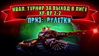 🔴КВАЛ. ТУРНИР ЗА ВЫХОД В ЛИГУ ПО ХР-ВР 2-2. ПРИЗ: РУЛЕТКИ | ТАНКИ ОНЛАЙН СТРИМ | LLAPb