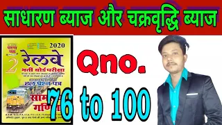 SIMPLE INTREST AND COMPOUND INTREST GHATNA CHAKRA MATH IN HINDI | PART 4 |  Railway Ntpc Or Group D