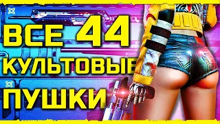 Cyberpunk 2077 - ВСЕ КУЛЬТОВОЕ ОРУЖИЕ!  КАК НЕ ПРОПУСТИТЬ!