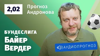 Прогноз и ставка Алексея Андронова: «Байер» — «Вердер»