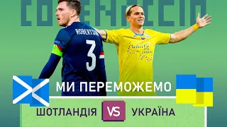 Ось чому ми ПЕРЕМОГЛИ 1:3! Шотландія - Україна