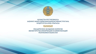 Расширенное заседание коллегии Министерства информации и коммуникаций РК