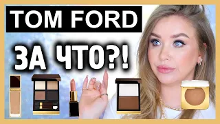 ОБЗОР TOM FORD I ЗА ЧТО???