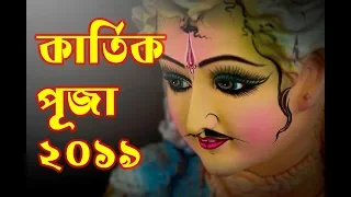 Kartik Puja 2019 II কার্তিক পূজা ২০১৯