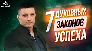 7 ДУХОВНЫХ ЗАКОНОВ УСПЕХА| Юрий Кручин