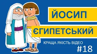 Біблійний мультсеріал Історії Старого Завіту – Йосип Єгипетський.