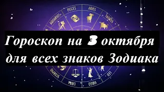 Гороскоп на 3 октября 2021 года для всех знаков Зодиака + фаза Луны, Руна, Число и Карта дня