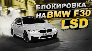 ДРИФТ ПО ЕКАТЕРИНБУРГУ | ИСПЫТАНИЕ ДИСКОВОЙ БЛОКИРОВКИ LSD в BMW F30 m340i