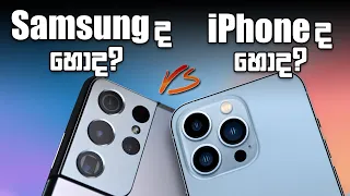 iPhone 13 Pro Max vs Samsung Galaxy S21 Ultra - Everything New!