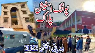 Municipal Election 2022 | بلدیاتی الیکشن 2022 | Latest Status Polling Station Palak | Mirpur AJK