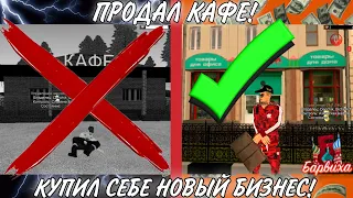 😨ПРОДАЛ СВОЙ БИЗНЕС И КУПИЛ СЕБЕ НОВЫЙ НА БАРВИХЕ РП! ТОПОВЫЙ БИЗНЕС! ОБНОВА НА БАРВИХЕ РП #Барвиха