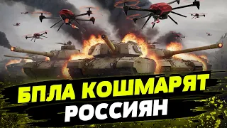 Дроны МЕНЯЮТ ПРАВИЛА ИГРЫ на фронте! БПЛА УНИЧТОЖАЮТ технику российской армии