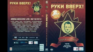 Руки Вверх! Открой мне дверь. Arena Moscow Live 06.10.2012  DVD