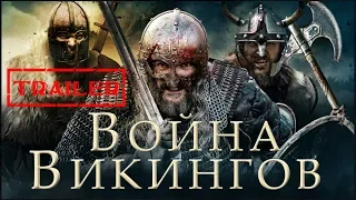 Война викингов HD 2019 (Боевик) / The Viking War HD | Трейлер на русском