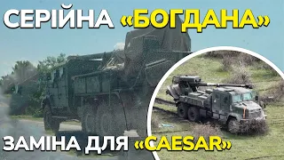 Богдана 2.0 пішла в серію! Чи зможе вона замінити французькі Caesar в ЗСУ?