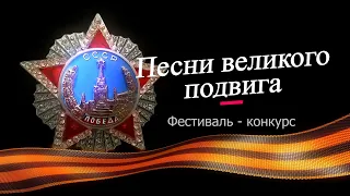 Песни великого подвига