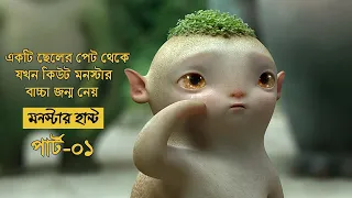 Monster Hunt (2015) Movie Explained In Bangla. Movie Explained In Bangla.