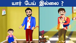 யார் பேய் இல்லை| HORROR RIDDLES |8 BRAIN CHALLENGE INTERESTING RIDDLES | தமிழ் புதிர்கள்|BRAIN GAMES