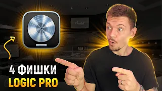 4 Фишки в LOGIC PRO!