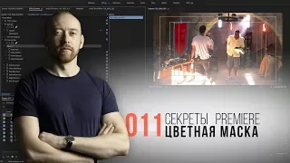 Секреты Premiere. 011. Выделяем объекты при помощи цветных масок