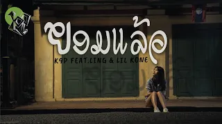 K9P - ຍອມແລ້ວ ( ยอมแล้ว ) FEAT. LING & LIL KONE [ OFFICAL MV ]