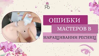 Ошибки новичков в наращивании ресниц: как избежать и стать профессионалом