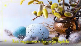 Вітання з Вербною неділею. Дуже гарне привітання.