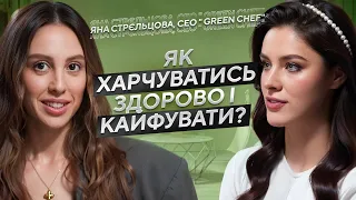 Яна Стрєльцова: як поєднувати бізнес та материнство і виглядати на 25? Green Chef: здоровий бізнес