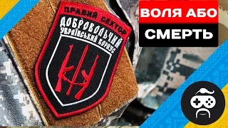 ПРАВИЙ СЕКТОР - ВОЛЯ АБО СМЕРТЬ | ARMA 3 Україна