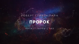 Роберт Стивен Райн-Пророк аудиокнига фантастика рассказ аудиоспектакль слушать