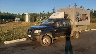 91день-02.09.21г. Трасса! Забайкальский край,Амурская обл. АвтоПутешествие по России на автодоме УАЗ