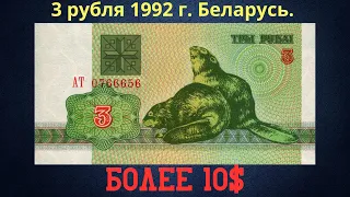 Реальная цена и обзор банкноты 3 рубля 1992 года. Беларусь.