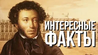 Интересные Факты о Пушкине