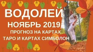 Водолей - Таро прогноз на ноябрь 2019 года