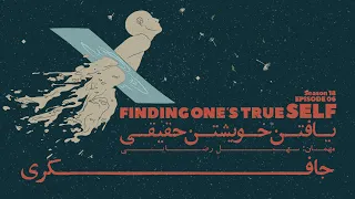 Episode 06 - Finding one's true Self (یافتن خویشتن حقیقی)