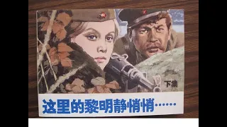 【高清译制片】1972《这里的黎明静悄悄 А зори здесь тихие》下集 1080P（长译配音经典）国语中字 未删减版