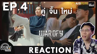 (AUTO ENG CC) REACTION + RECAP | EP.4 | WAR OF Y คู่จิ้นใหม่ - | ATH (60% of Series)