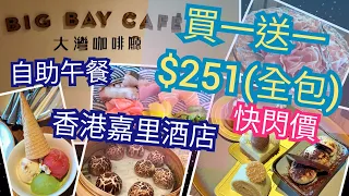 [大灣咖啡廳] 香港嘉里酒店|自助午餐 | 食物款式多味道好 | 甜品精緻 | 8款 Häagen-Dazs 雪糕 |餐廳環境舒適 | 有戶外海景| 朋友聚會的好地方👍