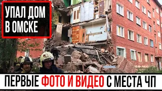 Обрушение дома Омск: первые кадры